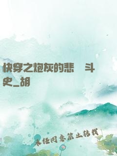 快穿之炮灰的悲慘奮斗史