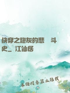 快穿之炮灰的悲慘奮斗史