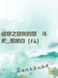 快穿之炮灰的悲慘奮斗史