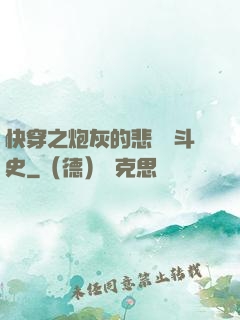 快穿之炮灰的悲慘奮斗史