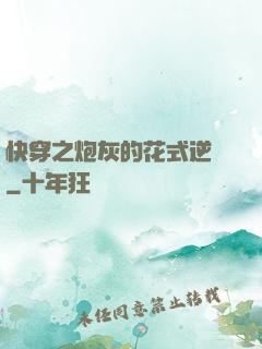 快穿之炮灰的花式逆襲