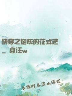 快穿之炮灰的花式逆襲