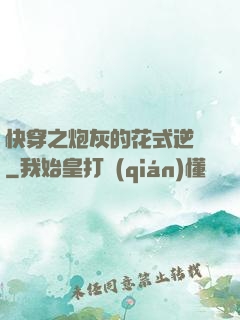 快穿之炮灰的花式逆襲