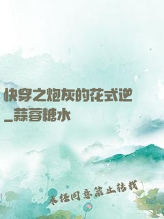 快穿之炮灰的花式逆襲