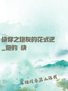 快穿之炮灰的花式逆襲