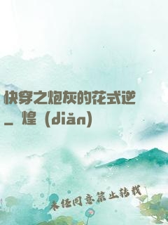 快穿之炮灰的花式逆襲