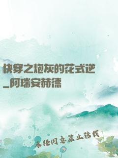 快穿之炮灰的花式逆襲