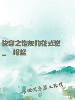 快穿之炮灰的花式逆襲