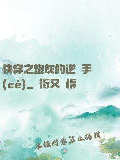 快穿之炮灰的逆襲手冊(cè)