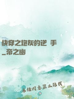 快穿之炮灰的逆襲手冊