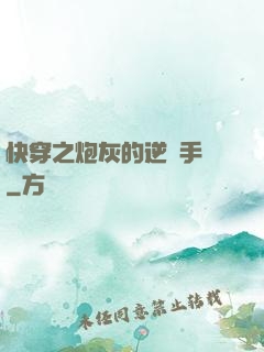 快穿之炮灰的逆襲手冊