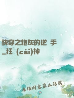 快穿之炮灰的逆襲手冊
