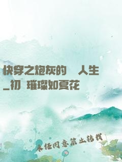 快穿之炮灰的開掛人生