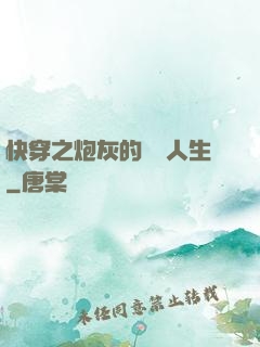 快穿之炮灰的開掛人生