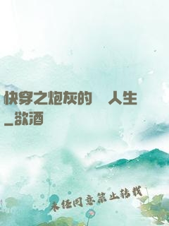 快穿之炮灰的開掛人生