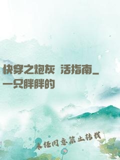 快穿之炮灰茍活指南