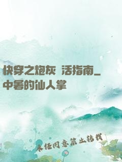 快穿之炮灰茍活指南