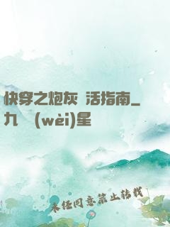 快穿之炮灰茍活指南