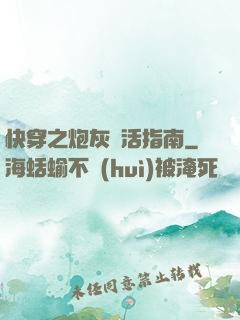 快穿之炮灰茍活指南