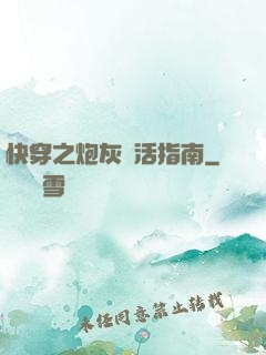 快穿之炮灰茍活指南