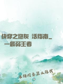 快穿之炮灰茍活指南