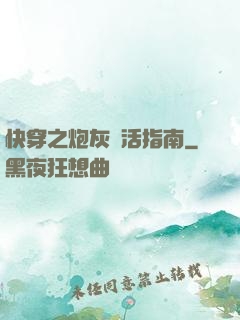 快穿之炮灰茍活指南