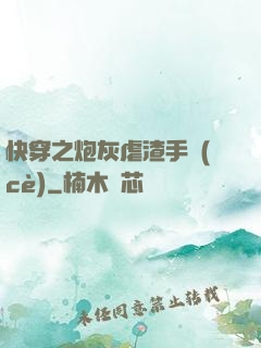 快穿之炮灰虐渣手冊(cè)