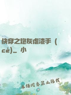 快穿之炮灰虐渣手冊(cè)