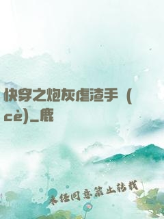 快穿之炮灰虐渣手冊(cè)