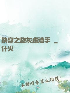 快穿之炮灰虐渣手冊