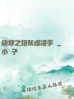 快穿之炮灰虐渣手冊