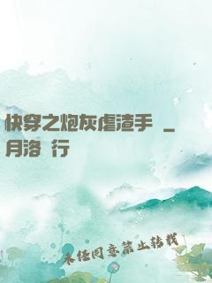 快穿之炮灰虐渣手冊