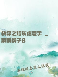 快穿之炮灰虐渣手冊