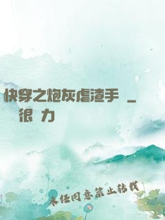 快穿之炮灰虐渣手冊