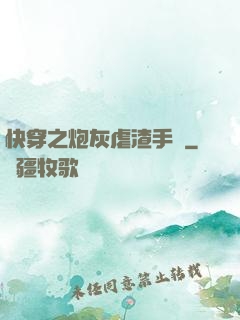快穿之炮灰虐渣手冊