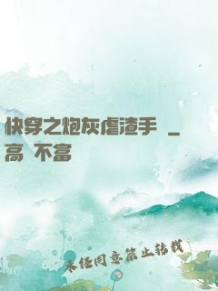 快穿之炮灰虐渣手冊