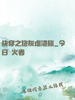 快穿之炮灰虐渣旅