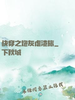 快穿之炮灰虐渣旅