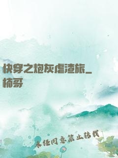 快穿之炮灰虐渣旅