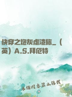 快穿之炮灰虐渣旅