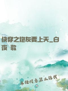 快穿之炮灰要上天