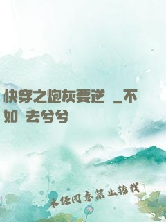 快穿之炮灰要逆襲