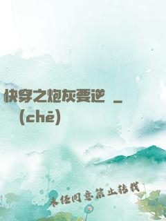 快穿之炮灰要逆襲