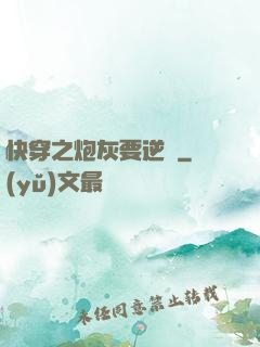快穿之炮灰要逆襲