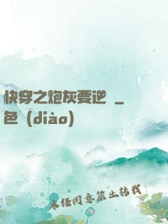快穿之炮灰要逆襲