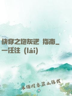 快穿之炮灰逆襲指南