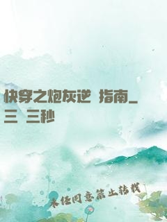 快穿之炮灰逆襲指南