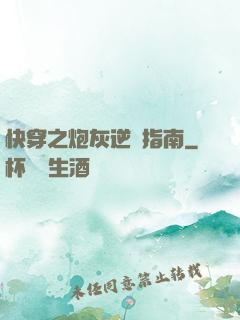 快穿之炮灰逆襲指南