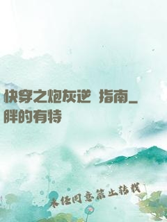 快穿之炮灰逆襲指南