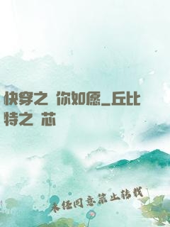 快穿之為你如愿